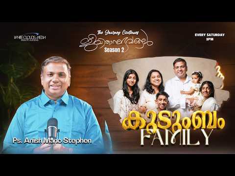 ◉ Jeevithanubhavangal, S0#2 | Kudumbam കുടുംബം | Faith, Love & God's Grace | Ps. Anish Mano Stephen