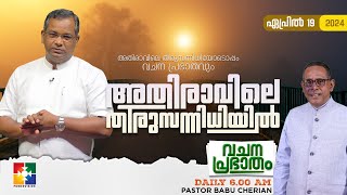 അതിരാവിലെ തിരുസന്നിധിയിൽ | വചനപ്രഭാതം | BIBLE STUDY | DAY - 953 | POWERVISION TV | 19.04.2024