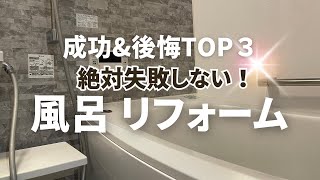 [A mustsee for those who are considering remodeling! ] 【Success & Regret TOP 3】