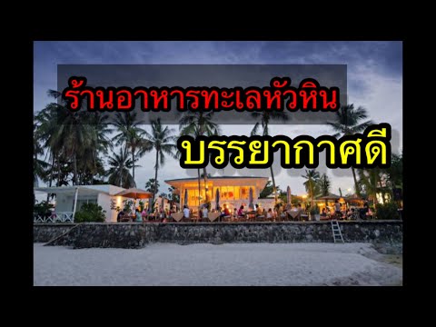 ร้านอาหารทะเลหัวหิน Ep.36