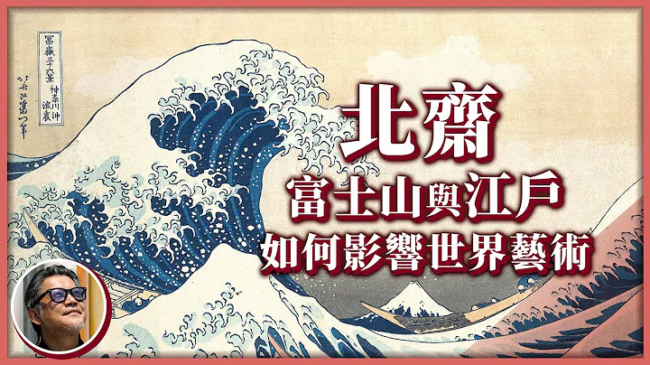 你看过这幅画吗？葛饰北斋大师的传纪电影在台上映囉！19世纪的日本，究竟是如何用浮世绘风靡全球呢？｜走读历史ep.4 - 天天要闻