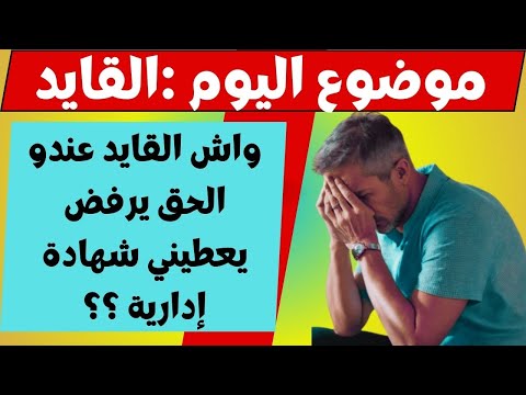طريقة إتباث الملكية للدار ما عندهاش ٱوراق و القايد رفض يعطيني شهادة إدارية