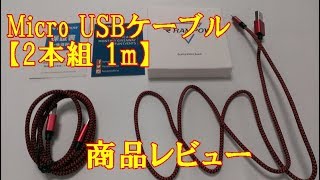 Micro USBケーブル【2本組 1m】Rampow 商品レビュー