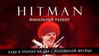 Разбор рекорда по Hitman 2.