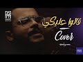 Mohammed saeed  2alo 3aleky       covered by raf3y and mostafa mansour