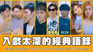 這群人 TGOP │入戲太深的經典語錄 ft.蕭煌奇、HUSH  Classic Quotations When You Are Obsessed with TV Programs