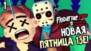 Friday the 13th: Killer Puzzle прохождение на русском #1 — НОВАЯ ПЯТНИЦА 13е! Friday the 13th: Killer Puzzle прохождение на русском #1 — НОВАЯ ПЯТНИЦА 13е!