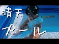 晴れたらお決まりのプール♪