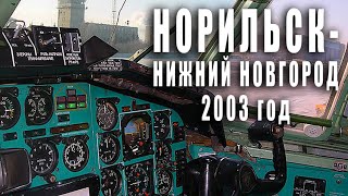 Ту-154, борт 85395. Полет Норильск-Нижний Новгород, 2003 год.