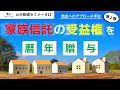 【家族信託×節税】地主に暦年贈与の提案！？受益権の暦年贈与スキームの解説！