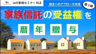 【家族信託×節税】地主に暦年贈与の提案！？受益権の暦年贈与スキームの解説！