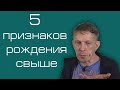 Наше вероучение: 2. Пять признаков рождения свыше