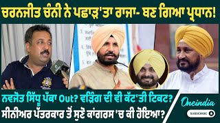 Download Lagu ਚਰਨਜੀਤ ਚੰਨੀ ਨੇ ਪਛਾੜ'ਤਾ ਰਾਜਾ- ਬਣ ਗਿਆ ਪ੍ਰਧਾਨ ! ਨਵਜੋਤ ਸਿੱਧੂ ਪੱਕਾ Out ? ਵੜਿੰਗ ਦੀ ਵੀ ਕੱਟ'ਤੀ ਟਿਕਟ ? MP3