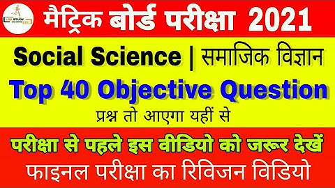 10th Social Science Top 40 Objective Question 2021 bihar board | 10th social science vvi question 21