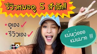 รีวิวหมอดู​5สำนัก!! แม่นจริงจากประสบการณ์ตรง! ll NmfonStories