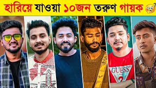 হরয যওয ১০জন তরণ গযক Arman Alif Gogon Sakib Atif Ahmed Niloy Samz Vai Jishan Khan
