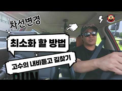 [내비듣고 <strong>길찾기</strong>] ♥ 어려운 차선변경을 최소화 할 수 있는 내비듣고 길찾는 방법을 소개해 드립니다