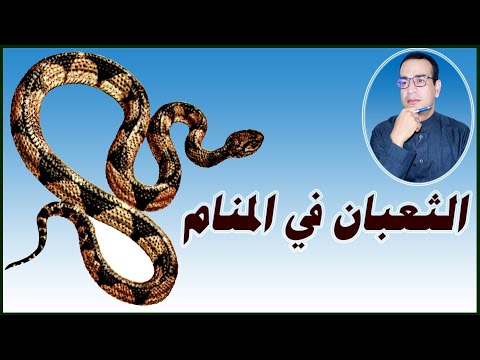رؤية الثعبان في المنام