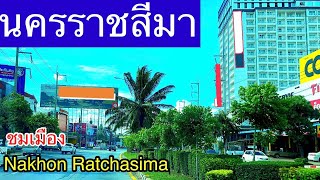 เมืองนครราชสีมา จังหวัดนครราชสีมา Nakhon Ratchasima Province