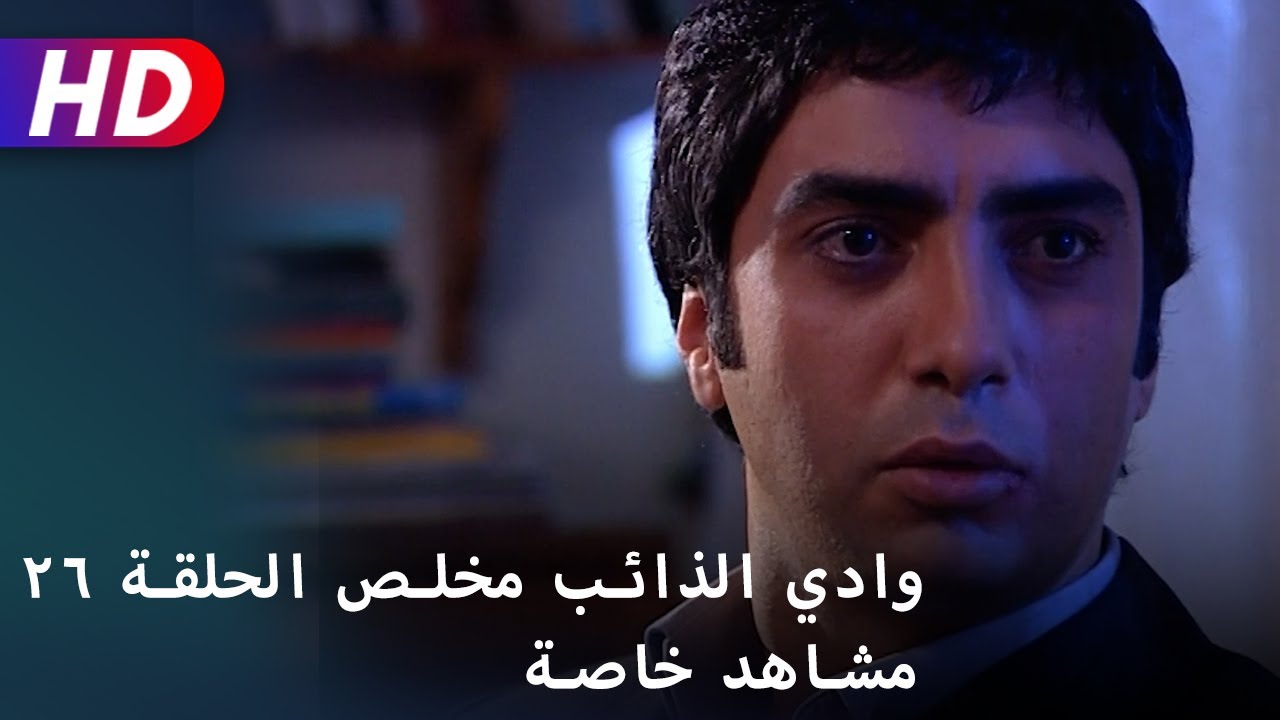 وادي الذائب مخلص الحلقة ٢٦ مشاهد خاصة