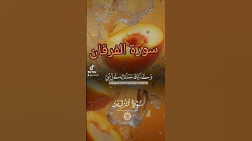 سورة الفرقان #اكسبلور #دويتو #quran #دعاء #duet #دعاءمستجاب #تيك_توك #فولو #حالات_واتس