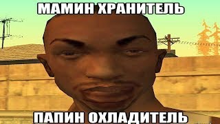 Лютые приколы. GTA San Andreas.