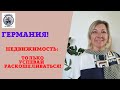 ГЕРМАНИЯ И НЕДВИЖИМОСТЬ: НЕТ ПРЕДЕЛА &quot;СОВЕРШЕНСТВУ&quot;!