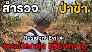 สำรวจฟิว Resident Evil 4 ป่าช้าเมืองกาญ 100ปี | JinnyRetroGame