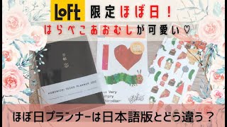 LOFT限定ほぼ日|Hobonichi|はらぺこあおむしが可愛い♡ほぼ日プランナー（英語版）は日本語版とどう違う？