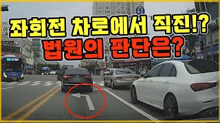 16969회. 좌회전 차로에서 직진하다 사고! 직진 금지 없으면 가능하다?