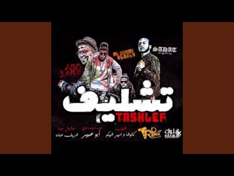 مهرجان تشليف