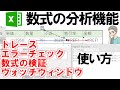 Excelウォッチウィンドウ・エラーチェック・参照元トレース・数式の検証の使い方