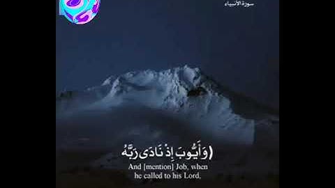 (وأيوب إذ نادى) سورة الأنبياء - الشيخ عبدالباسط