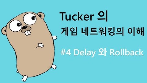 게임 네트워킹의 이해 4 - Delay 와 Rollback