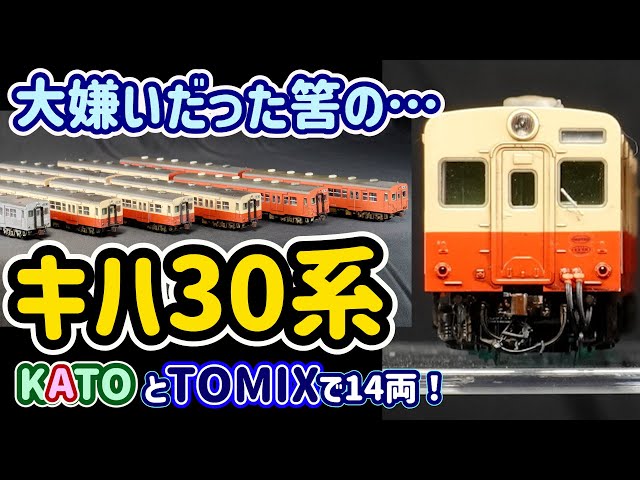 キハ30,35…TOMIX&KATOで今では14両もコレクション！TOMIXの新製品を ...