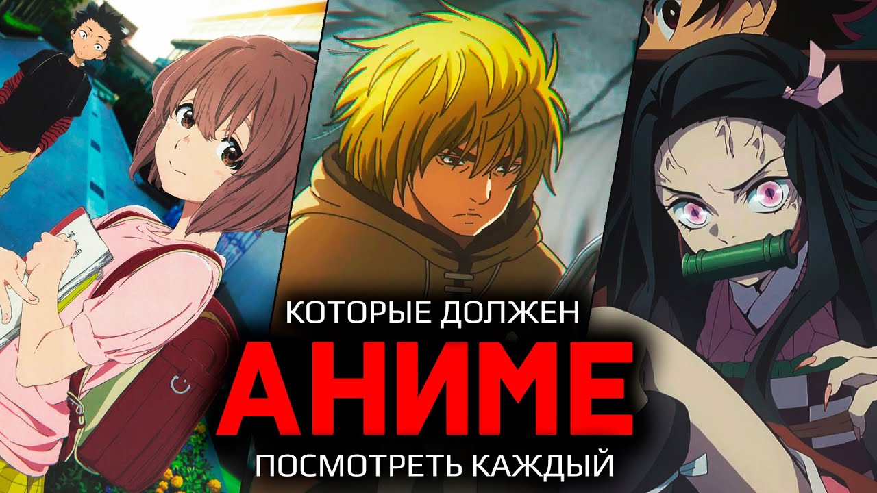 ТОП 13 АНИМЕ КОТОРЫЕ ДОЛЖЕН ПОСМОТРЕТЬ КАЖДЫЙ - YouTube