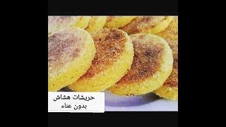 حرشة خفيفة و هشيشة و لذيذة سهلة وسريعة التحضير