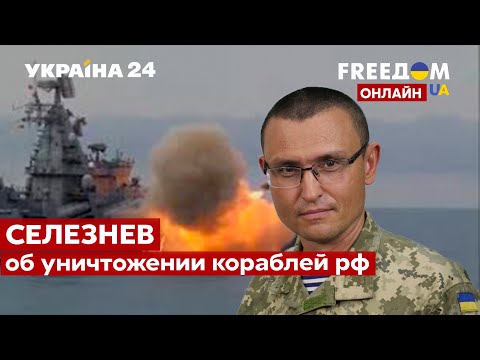 ⚡⚡СЕЛЕЗНЕВ о "Москве" и уничтожении флота рф, ракетной программе Украины / FREEДОМ - Украина 24