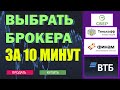 Брокерский счет / Выбор брокера / Сбербанк инвестор, ВТБ инвестиции, Тинькофф инвестиции, БКС брокер