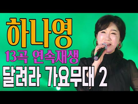 [MV] 하나영 달려라 가요무대 2 (3)