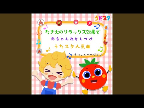 てとてとパタン (キッズソングカバー) (焚き火) (「NHK教育テレビ Eテレ...