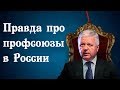 Правда про профсоюзы в России. Стоит ли вступать в профсоюз? Что скрывают профсоюзные чиновники?