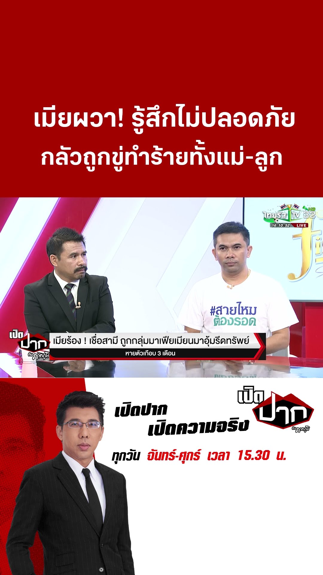 เมียผวา! รู้สึกไม่ปลอดภัย กลัวถูกขู่ทำร้ายทั้งแม่-ลูก | 23 ม.ค. 68 | เปิดปากกับภาคภูมิ