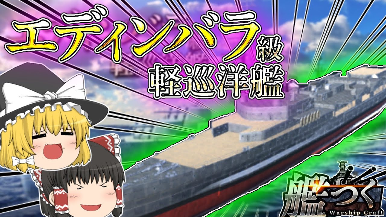 艦つく 第8回 絶対防衛戦線 エディンバラ級の性能やいかに Youtube