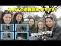日本は地震が多い。すごく多い!ので私たちは避難訓練をする。その方法は?外国人に日本のクイズを出してみた【海外の反応】