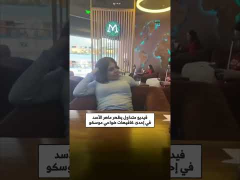 ماهر الأسد يظهر في مقهى بموسكو