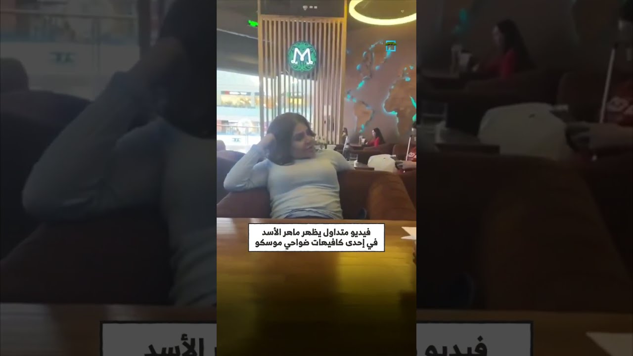 ماهر الأسد يظهر في مقهى بموسكو