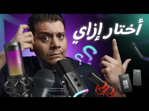 أنواع المايكات إزاي تختار المايك المناسب لمحتواك ترشيحات