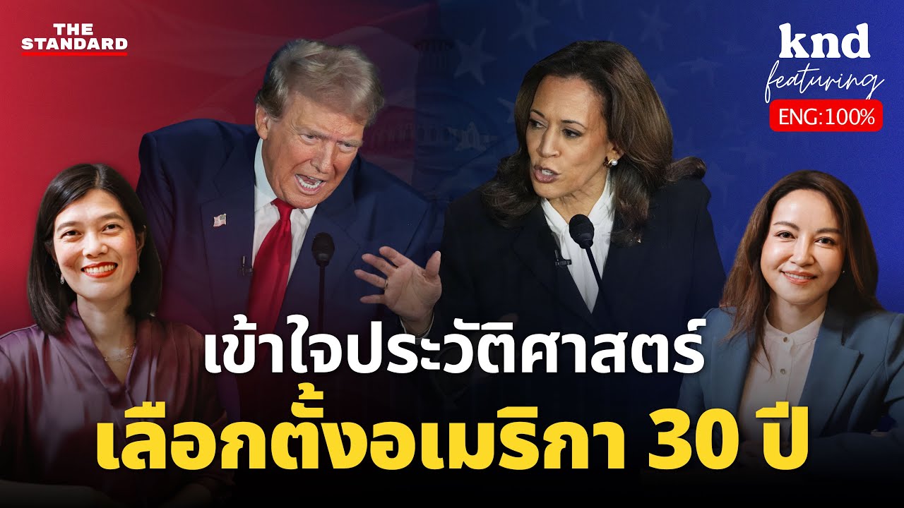 [ENG Talk] ย้อนรอย 30 ปีเลือกตั้งอเมริกา ทำนายผลเลือกตั้ง 2024 | คำนี้ดี Feat. EP.108