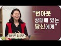 "번아웃 중에 하나님께서 들려주신 음성" - 탤런트 정주은ㅣ새롭게 하소서ㅣ기독교 교회 하나님